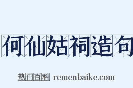 何仙姑祠造句是什么意思的图片